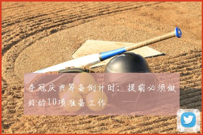 夺冠庆典筹备倒计时:提前必须做好的10项准备工作