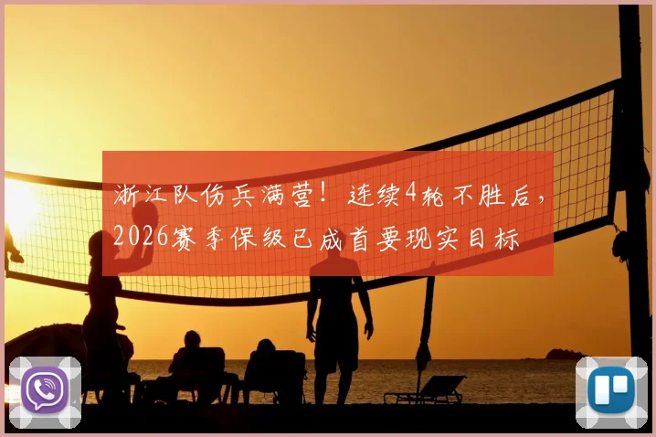 浙江队伤兵满营!连续4轮不胜后,2026赛季保级已成首要现实目标