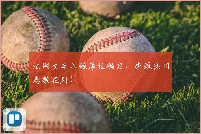 法网女单八强席位确定，夺冠热门悉数在列！
