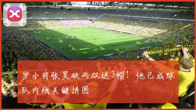岁小将张昊砍两双送3帽！他已成球队内线关键拼图