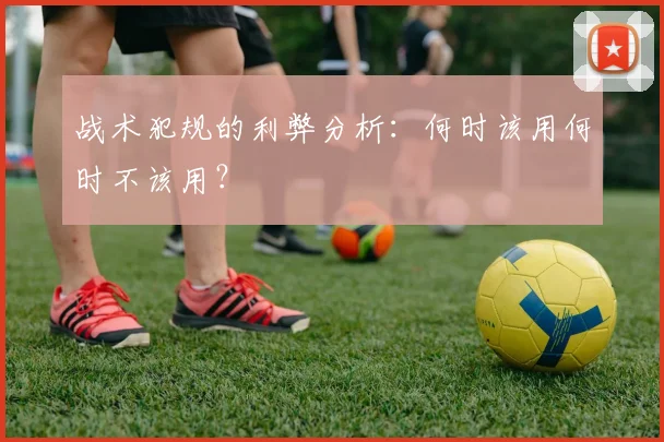 战术犯规的利弊分析：何时该用何时不该用？