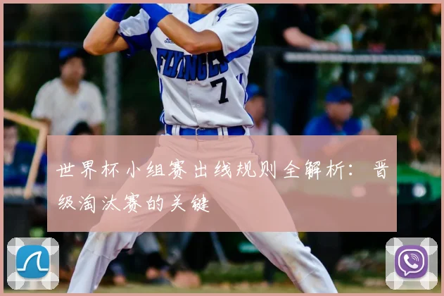 世界杯小组赛出线规则全解析:晋级淘汰赛的关键