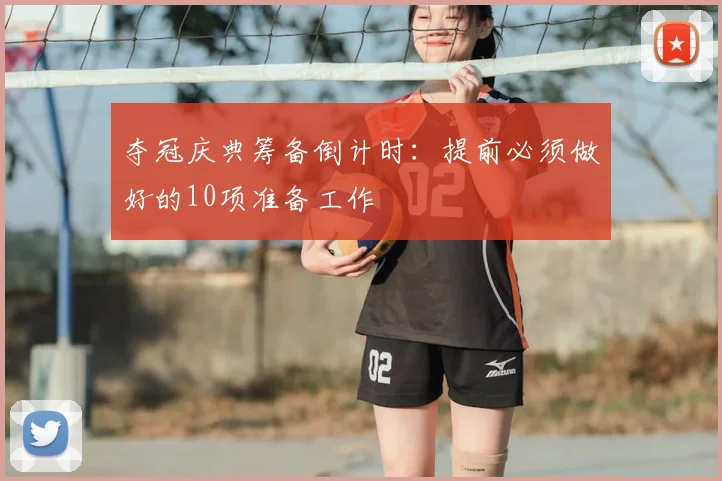 夺冠庆典筹备倒计时:提前必须做好的10项准备工作