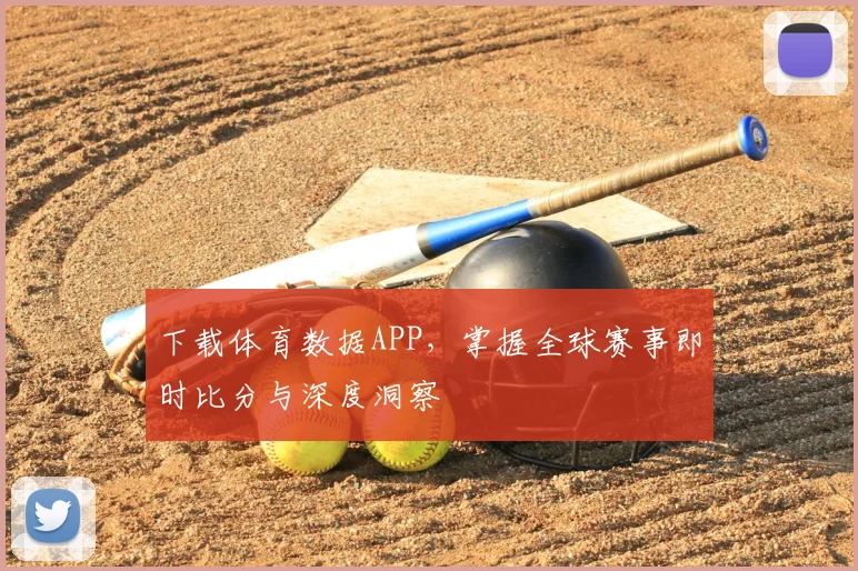下载体育数据APP，掌握全球赛事即时比分与深度洞察