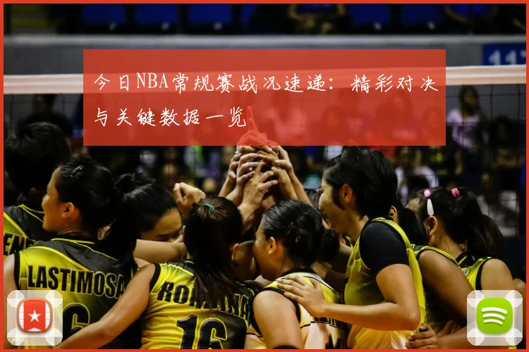 今日NBA常规赛战况速递：精彩对决与关键数据一览
