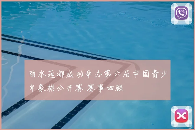 丽水莲都成功举办第六届中国青少年象棋公开赛 赛事回顾