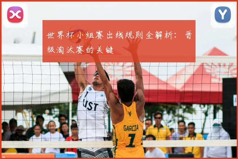 世界杯小组赛出线规则全解析：晋级淘汰赛的关键