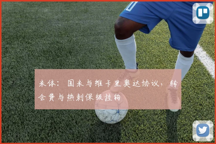 米体：国米与维卡里奥达协议，转会费与热刺保级挂钩