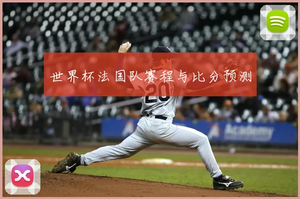 世界杯法国队赛程与比分预测
