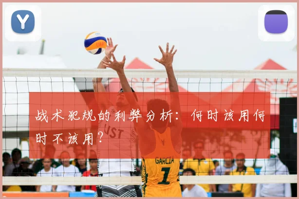 战术犯规的利弊分析：何时该用何时不该用？