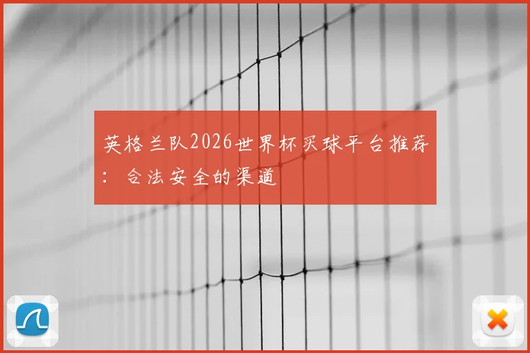 英格兰队2026世界杯买球平台推荐：合法安全的渠道