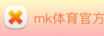 mk体育官方网站 Logo